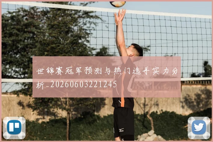 世锦赛冠军预测与热门选手实力分析_20260603221245