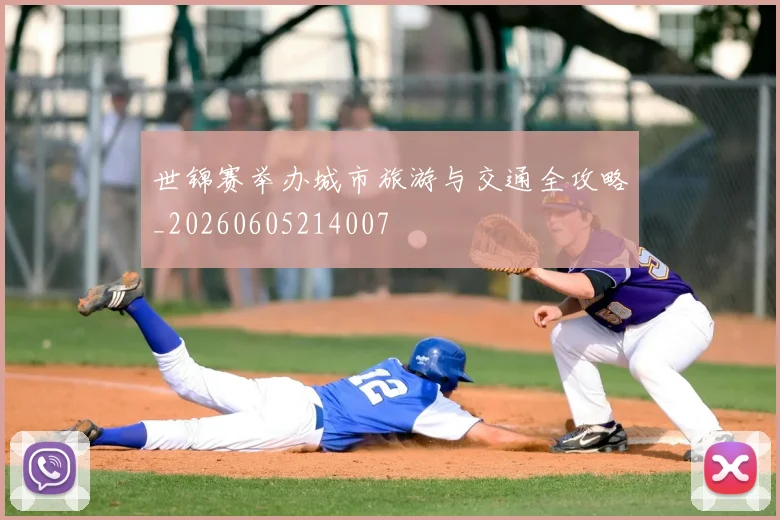 世锦赛举办城市旅游与交通全攻略_20260605214007