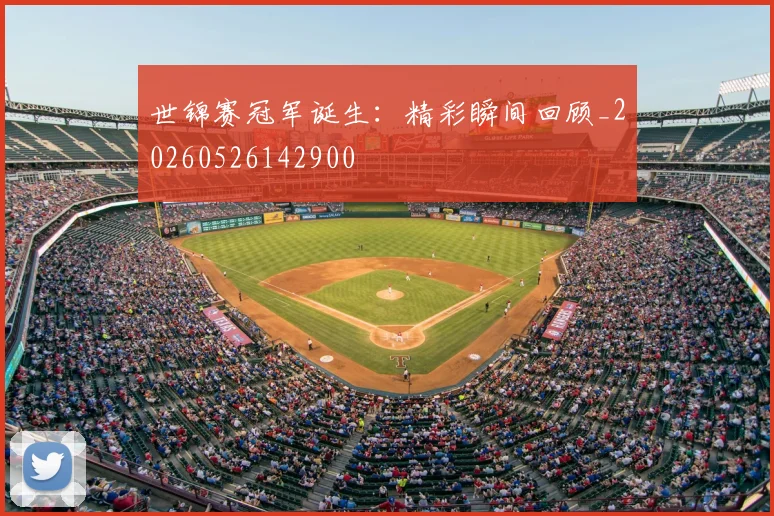 世锦赛冠军诞生:精彩瞬间回顾_20260526142900