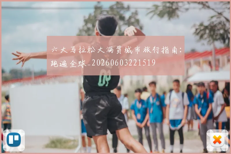 六大马拉松大满贯城市旅行指南:跑遍全球_20260603221519