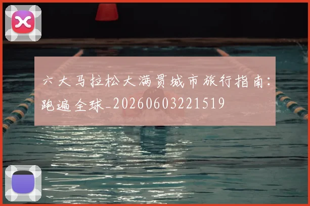 六大马拉松大满贯城市旅行指南:跑遍全球_20260603221519