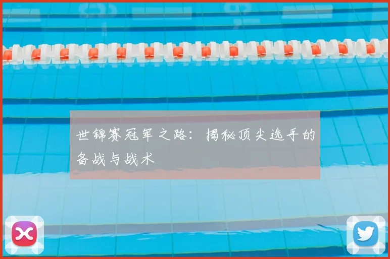 世锦赛冠军之路：揭秘顶尖选手的备战与战术