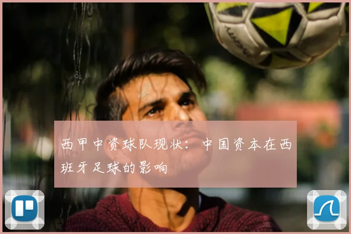 西甲中资球队现状:中国资本在西班牙足球的影响