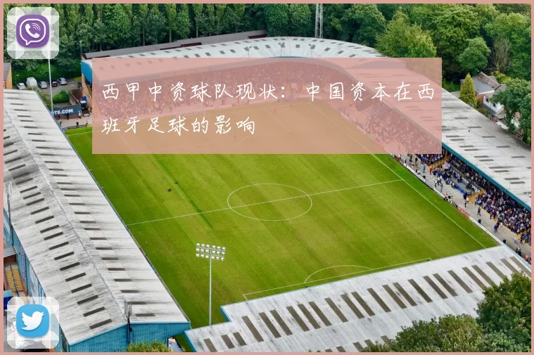 西甲中资球队现状:中国资本在西班牙足球的影响