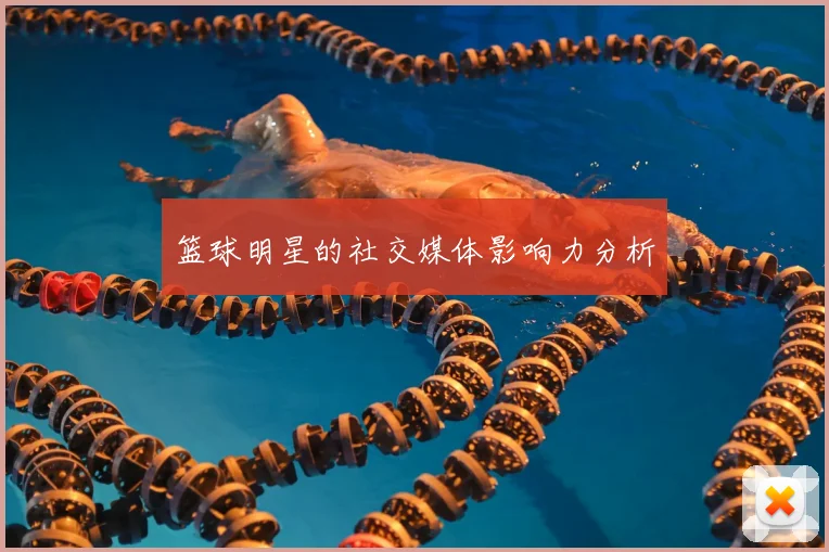 篮球明星的社交媒体影响力分析