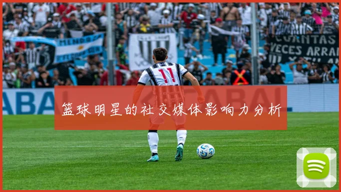 篮球明星的社交媒体影响力分析